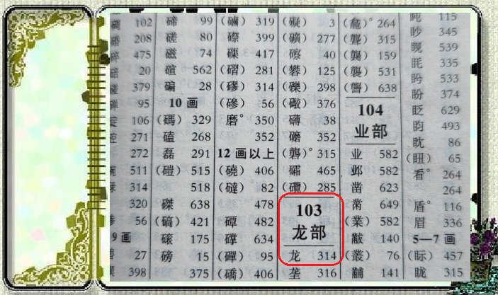 龙的偏旁是什么？