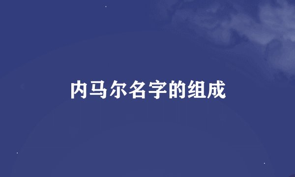 内马尔名字的组成