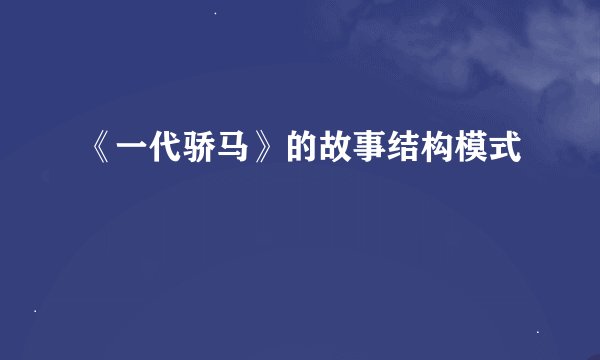 《一代骄马》的故事结构模式