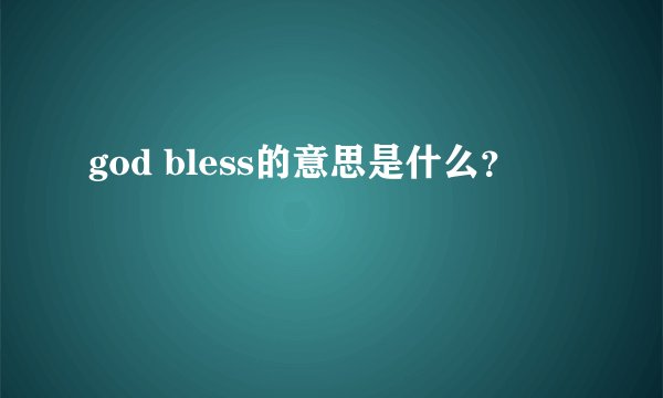 god bless的意思是什么？