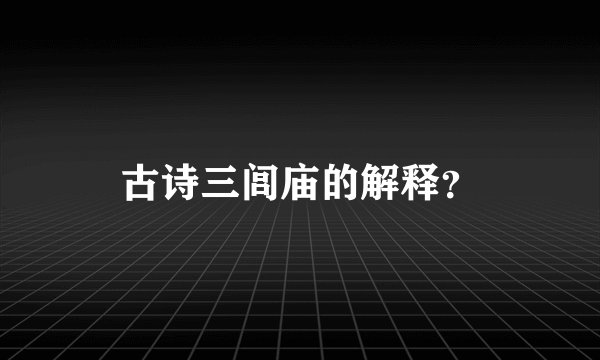 古诗三闾庙的解释？
