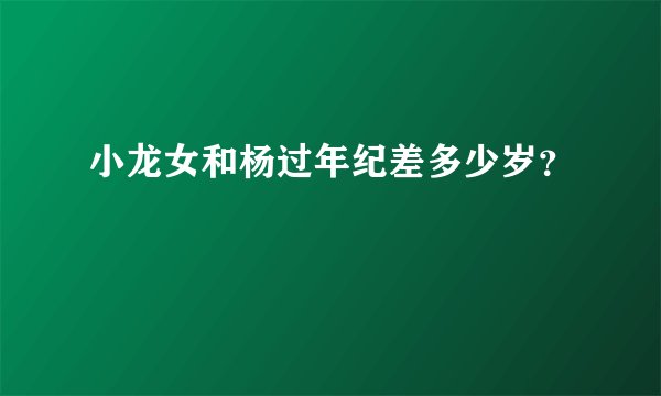 小龙女和杨过年纪差多少岁？