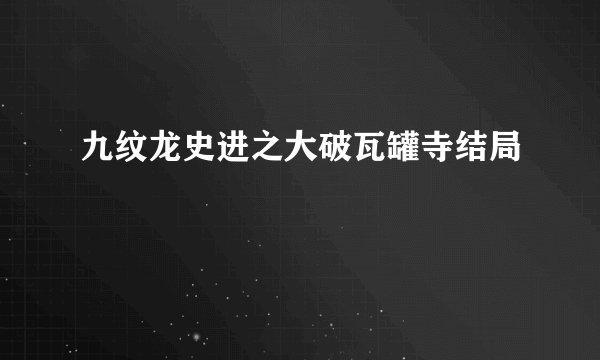 九纹龙史进之大破瓦罐寺结局