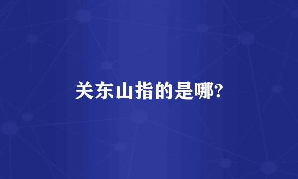 关东山指的是哪?
