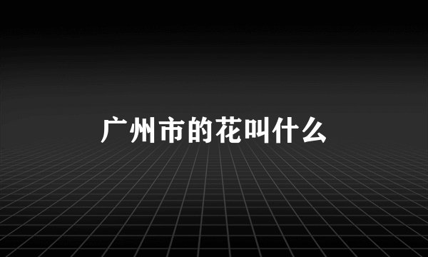 广州市的花叫什么