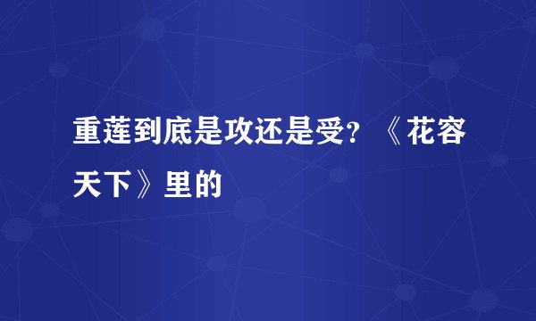 重莲到底是攻还是受？《花容天下》里的