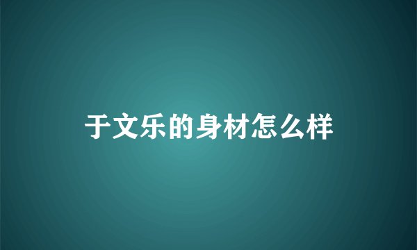 于文乐的身材怎么样