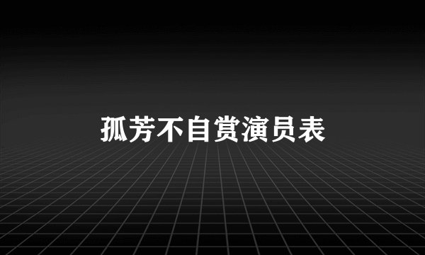 孤芳不自赏演员表