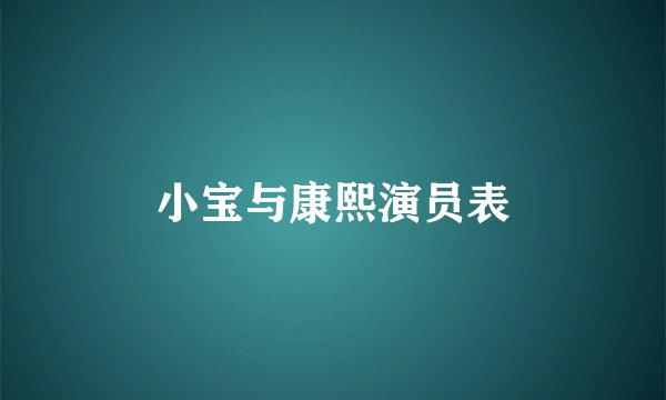 小宝与康熙演员表