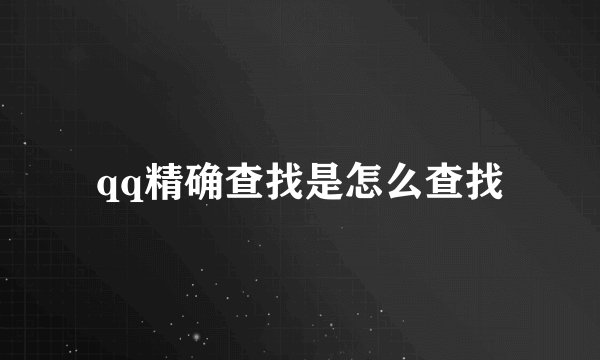 qq精确查找是怎么查找