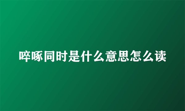 啐啄同时是什么意思怎么读