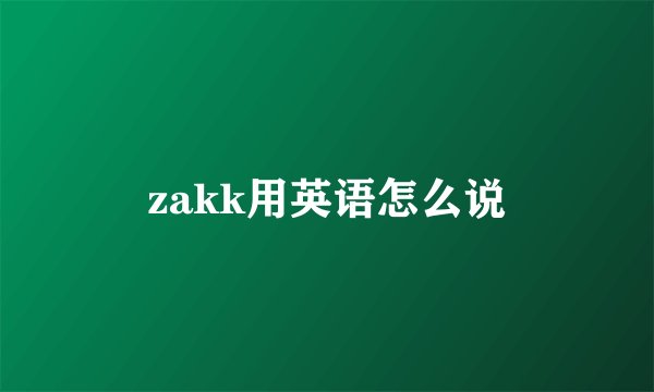 zakk用英语怎么说