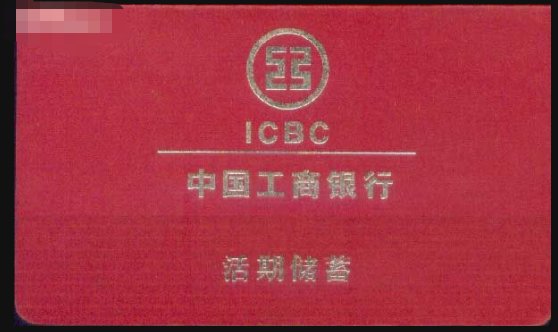 工商银行存折账号开头是多少