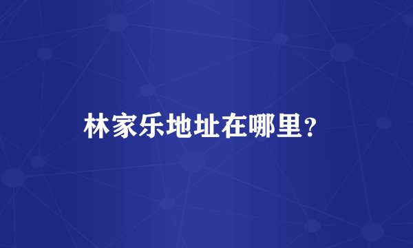 林家乐地址在哪里？
