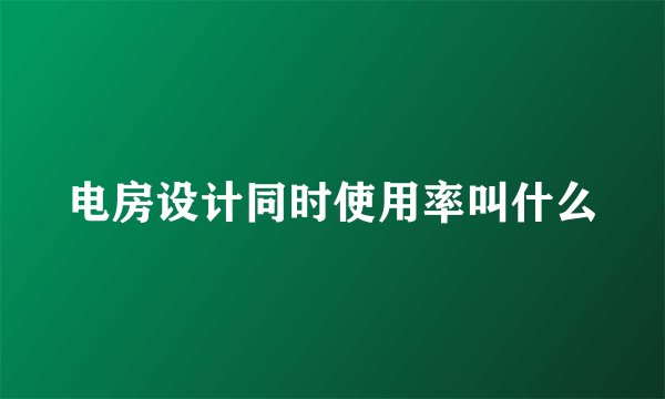 电房设计同时使用率叫什么
