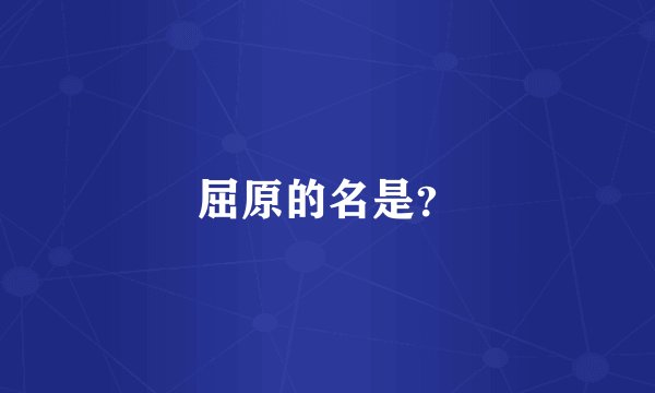 屈原的名是？