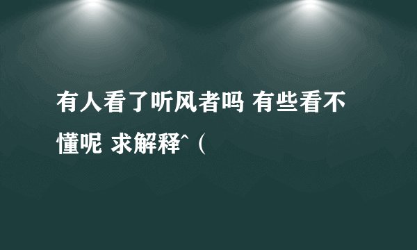 有人看了听风者吗 有些看不懂呢 求解释^（