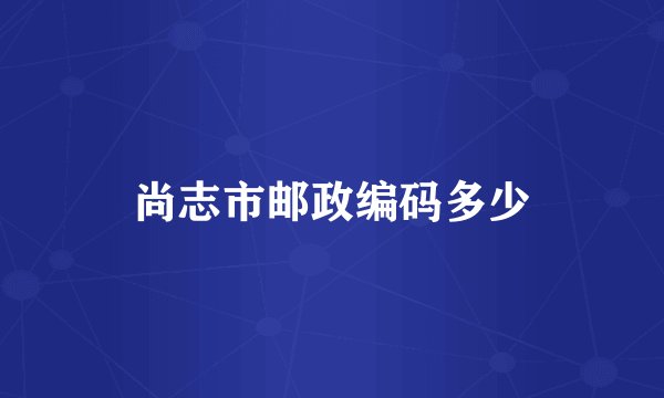 尚志市邮政编码多少