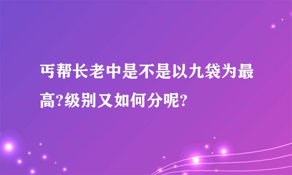 丐帮长老中是不是以九袋为最高?级别又如何分呢?