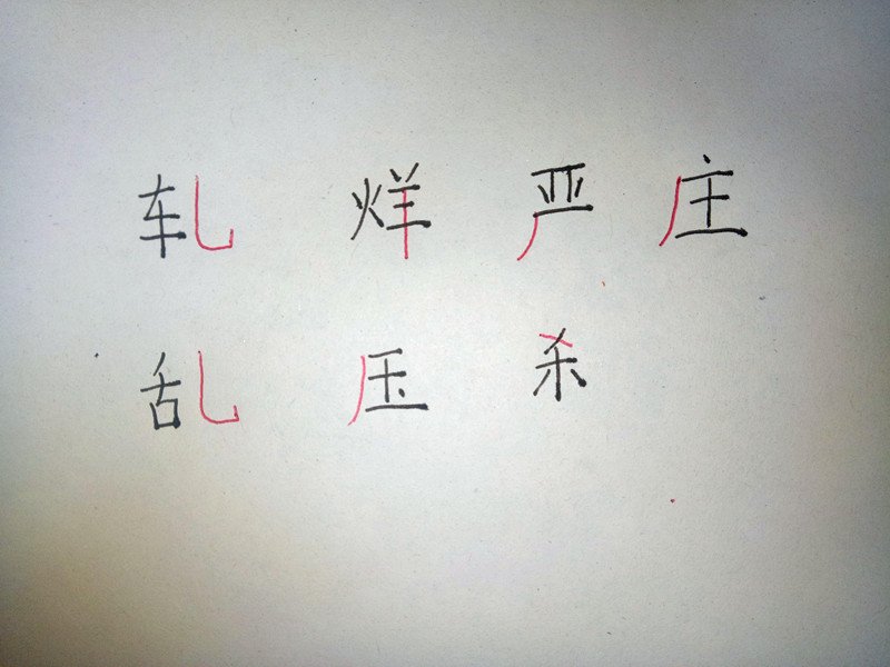 车、烂、亚、主、舌、玉、禾,加一笔变字求答案?