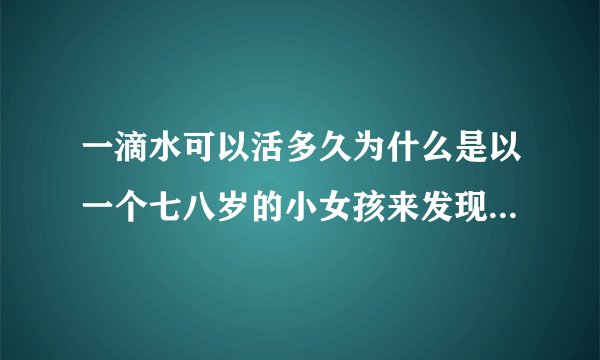 一滴水可以活多久为什么是以一个七八岁的小女孩来发现这滴水珠的？