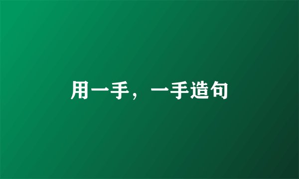 用一手，一手造句