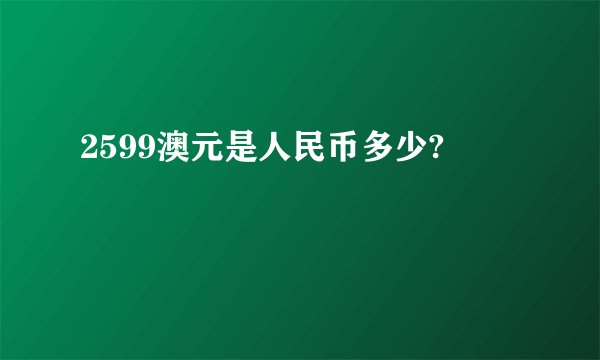 2599澳元是人民币多少?