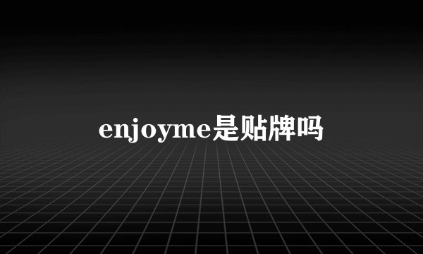 enjoyme是贴牌吗