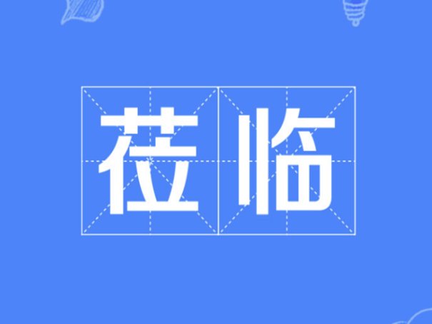 莅临正确的使用方法