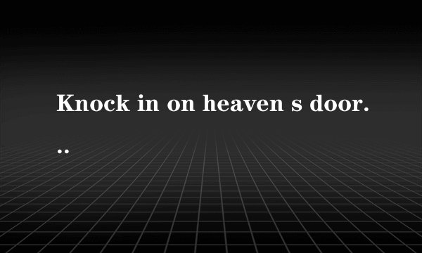 Knock in on heaven s door 的中文歌词