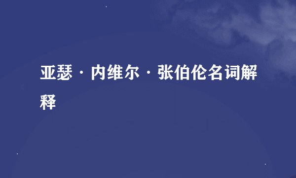 亚瑟·内维尔·张伯伦名词解释