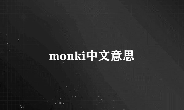 monki中文意思