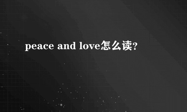 peace and love怎么读？