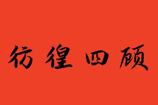 彷徨四顾的意思一肖