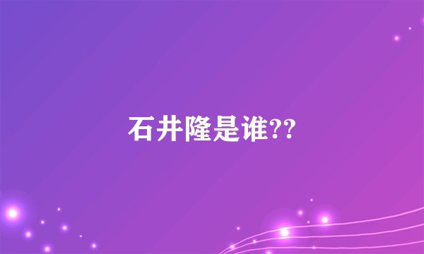 石井隆是谁??
