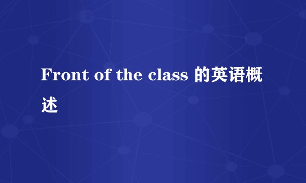 Front of the class 的英语概述