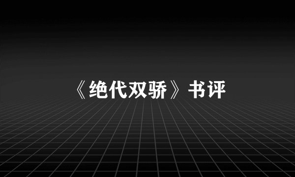 《绝代双骄》书评