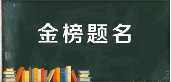 学业进步4字祝福语