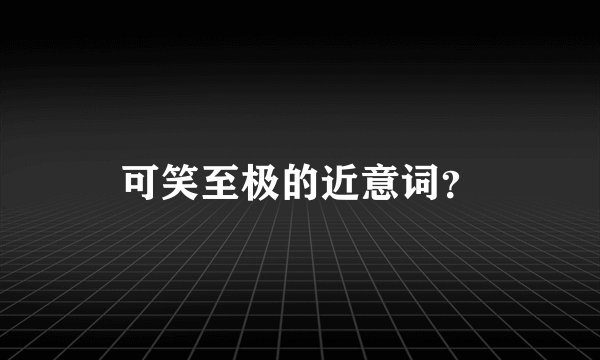 可笑至极的近意词？