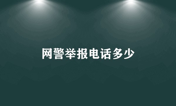 网警举报电话多少