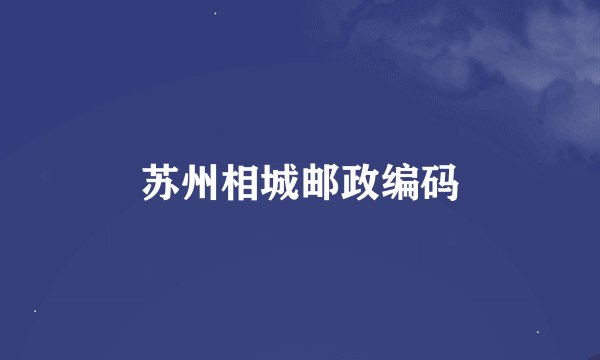 苏州相城邮政编码
