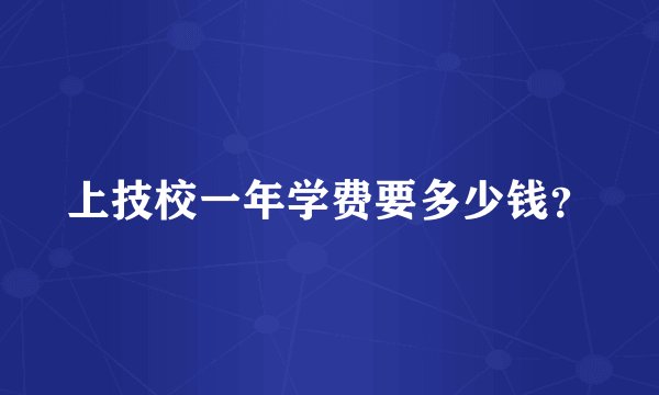 上技校一年学费要多少钱？