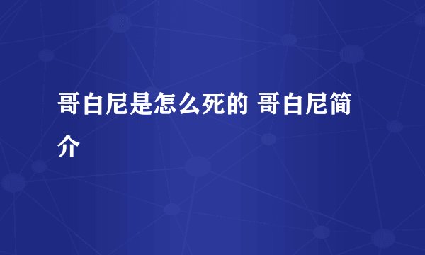 哥白尼是怎么死的 哥白尼简介