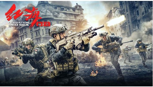 《红海行动》的故事发生地在哪里？