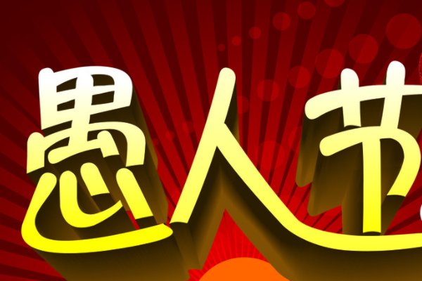 愚人节是什么意思有什么意义