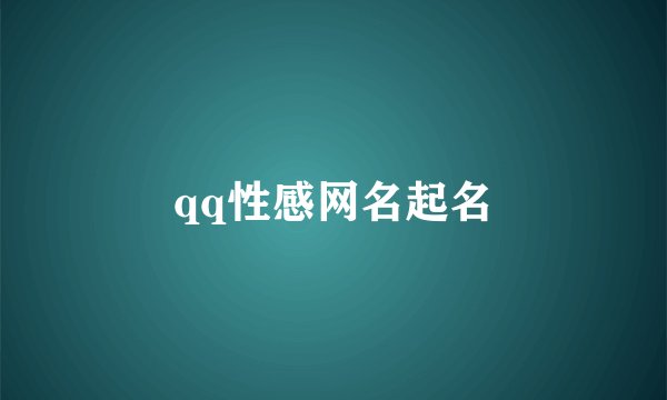 qq性感网名起名