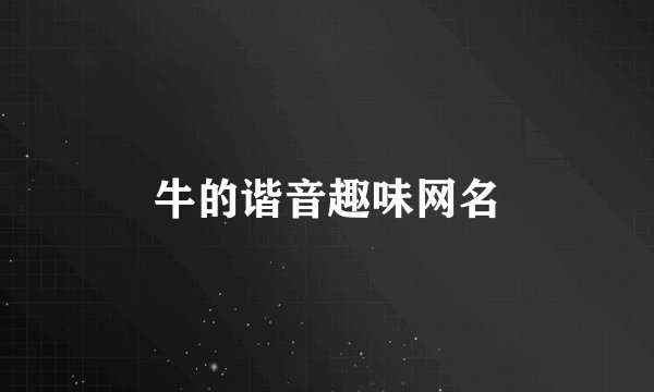牛的谐音趣味网名