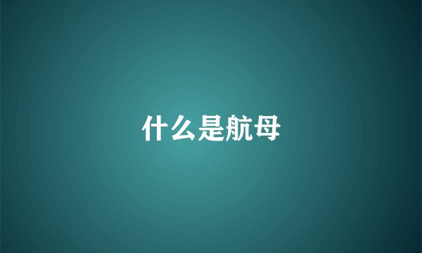 什么是航母