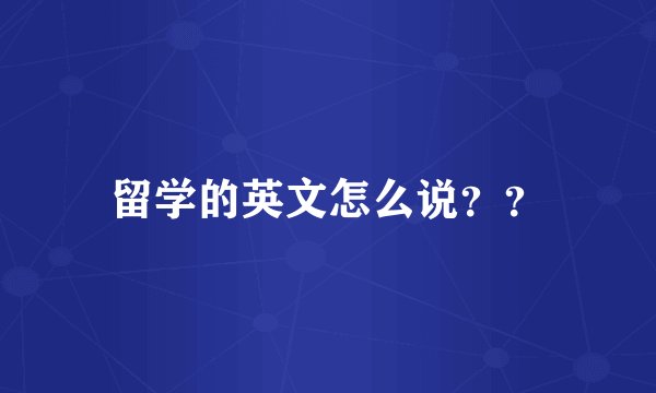 留学的英文怎么说？？