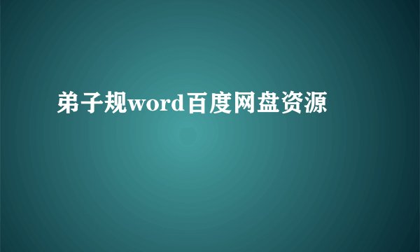 弟子规word百度网盘资源